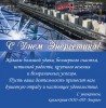 7390 s Dnem E`nergetika 98x100 Поздравляем с днём нефтяной и газовой промышленности!
